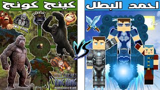 فلم ماين كرافت : كوكب احمد البطل ضد كوكب كينج كونج الشرير !!؟ 🔥😱