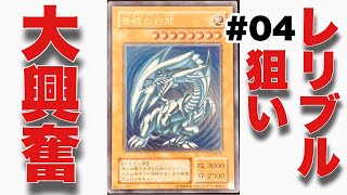 【遊戯王】# 04レリブルチャレンジ！高価で豪華なオリパ開封！NaRiさんのウィークリーパック#遊戯王オリパ#遊戯王#オリパ＃オリパ遊戯王#NaRiオリパ#青眼の白龍#レリブル#レリーフ