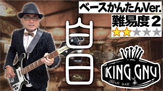 白日(King Gnu) 初心者かんたんVer.（Bass ベース 耳コピ 弾いてみた 演奏してみた レッスン 教室 キングヌー TAB譜 譜面）