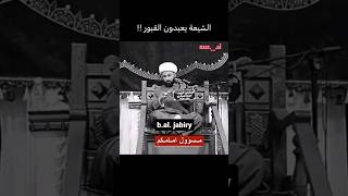 هل الشيعة يعبدون القبور؟! الدليل من كتب الصحاح 📚 اللهم انا نبرأ إليك من نصب العداء لمحمد وال محمد ص🤲