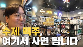 맥주 어디서 사는지 궁금하셨죠? 여기 가시면 됩니다