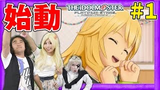 #1【PS4】アイドルマスター プラチナスターズをゴー☆ジャスがプロデュースしてみた！【GameMarket】