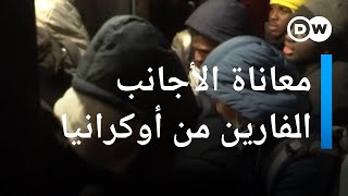 أجانب عالقون في أوكرانيا