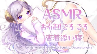 【ASMR/囁き】あなたが抱き枕になって。リアルな吐息添い寝　Hug/Whispering/Onomatopoeia【西園寺メアリ / ななしいんく】