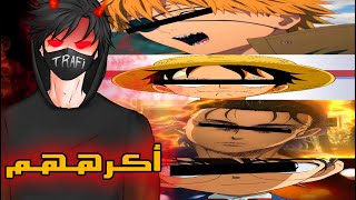 اكثر 6 ابطال انمي يكرههم ترافي !! ( بدون تسليك )