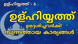 ഉളുഹിയ്യത്ത് ഉദ്ദേശിച്ചവർക്ക് സുന്നത്തായ കാര്യങ്ങൾ, uluhiyyath uddeshichavark sunnathaya karyangal,