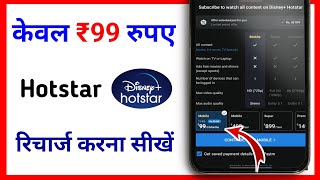 hotstar subscription 99 only / hotstar subscription kaise lean