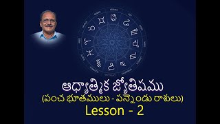 514 - ఆధ్యాత్మిక జ్యోతిషము  (పంచ భూతములు - పన్నెండు రాశులు) - Lesson 2 - Sri CH SN Raju