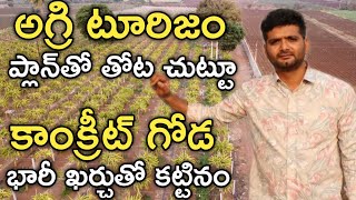 తోట చుట్టూ Concrete Wall కట్టినం | Farm Stay కాన్సెప్ట్ తో డెవలప్ చేస్తున్నం | రైతు బడి