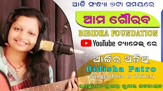 l ଆମ ଗୌରବ l Amo Gourab l With Singer Bidisha Patro l କଣ୍ଠଶିଳ୍ପୀ ବିଦିଶା ପାତ୍ର I Episode - 11 l BFAC