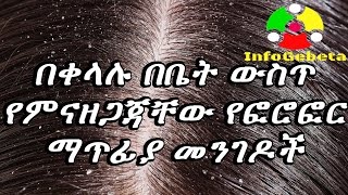 Ethiopia How to Get Rid of Dandruff |  የፎረፎር ቀላል መፍትሄወች