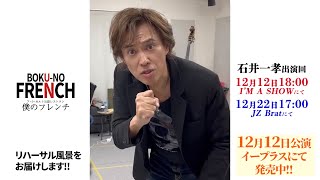 【僕のフレンチ 🈲ハイド映像】石井一孝 高泉淳子 小林隆 中山祐一朗 レジョン・ルイ 12/12(木)アイマショウ 12/22(日)JZ Brat 【ア・ラ・カルト】【ジキル\u0026ハイド】【ジキハイ】