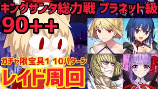 【FGO】90++レイド1T周回4パターン キングサンタ総力戦プラネット級【スペース･ファンタズムーン アナザー･クリスマス 真夜中のこんふぁんた】