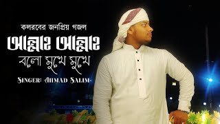 কলবের জনপ্রিয় গজল। আল্লাহ আল্লাহ বলো মুখে মুখে। Ahmad Salim | New Song 2022