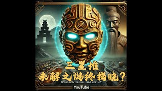 微观三星堆（5）《古蜀的传奇：三星堆未解之谜终揭晓？》