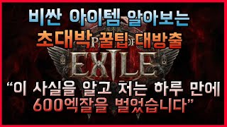 POE2 - 비싼 아이템 알아보는 초대박 꿀팁 대방출  -  이 사실을 알고 저는 하루 만에 600엑잘을 벌었습니다.