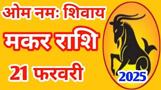 Makar rashi 21 february 2025 | Aaj Ka Makar Rashifal | मकर राशि 21 फरवरी 2025