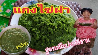 แกงไข่ผำสูตรเหนือปะทะอีสาน