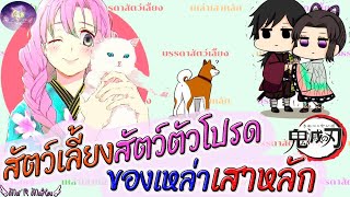 ⭐️เสาหลักกับเหล่า🐶🐱สัตว์เลี้ยง,สัตว์ตัวโปรด🐰🐭 ⭐️ดาบพิฆาตอสูร⭐️