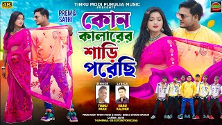 KON KALARER SARI PORECHHI !! কোন কালারের শাড়ি পরেছি !! NEW PURULIA HIT SONG 2025