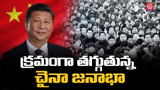 క్రమంగా తగ్గుతున్న చైనా జనాభా  | China's population is steadily decreasing | LG TV