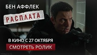 Расплата - первый тв-ролик