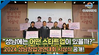 2024 성남창업경연대회 시상식 현장스케치