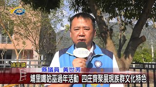 20211213 民議新聞 埔里噶哈巫過年活動 四庄齊聚展現族群文化特色(縣議員 黃世芳、林芳伃)