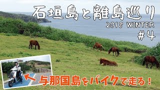 [ 沖縄県・石垣島と離島めぐり 】　#4 与那国島編　日本最西端の与那国島を端から端までバイクでツーリング♪