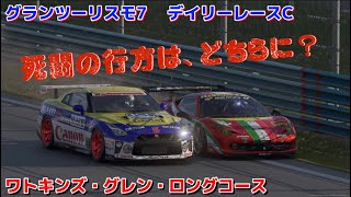 【GT7】デイリーレース　ずっと1秒以内のバトル！😱　ワトキンズグレンロングコース