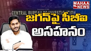 సీబీఐ కోర్టు విచారణకు జగన్ వెనుక అడుగు: Jagan Not Attend To CBI Court Inquiry | Mahaa News