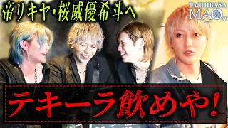 帝リキヤ・桜威優希斗と共に「テキおじ」に出演！しかし、そこへ思わぬ刺客が…「もっと飲め」と言わんばかりに神代葉王からの試練が下る！果たして橘マオは無事生還できたのかー