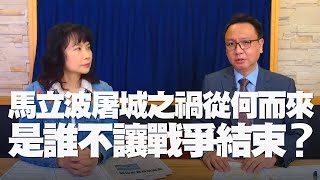 '22.03.22【觀點│財經起床號】李大中教授談「馬立波屠城之禍從何而來 誰不希望戰爭結束？」