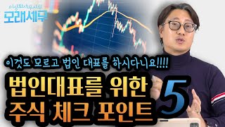 내 회사 주식을 모르고 대표를 하신다고요? 법인 대표를 위한 주식 체크 포인트 5가지..."이거 모르면 법인 운영 못합니다" [모라세무 166화]