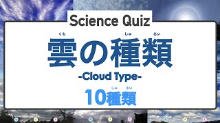 [Science Science Quiz] 10 types of clouds (What is this cloud?) ◉ Japanese ◉ Sky ◉ Weather