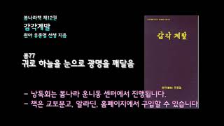 [봄나라]귀로 하늘을 눈으로 광명을 깨달음 - 12권 감각계발 낭독듣기 봄77