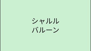 【歌詞付き】 シャルル - バルーン