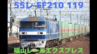 遅れ55レ EF210 119 福山レールエクスプレス 尾張一宮駅通過