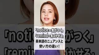 【「notice=気がつく」「remind=気づかせる」英単語のニュアンスと使い方の違い！】「動画で観る！聴く！英語辞書動画」