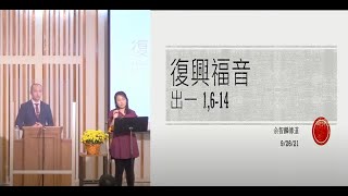 *華人福音會皇后區 09/26/2021 直播 余智麟牧師 (出埃及記 1:1, 6-14) 復興福音