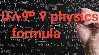 ሁሉም የ physics formula በ አማርኛ  !! physics freshman