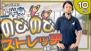 【健康椅子体操Vol.76】上半身のびのびストレッチ