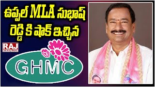 ఉప్పల్ MLA భేతి సుభాష్ రెడ్డి కి షాక్ ఇచ్చిన GHMC | MLA Subhash Reddy | Raj News Telugu