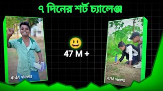 ৭ দিনের শর্ট চ্যালেঞ্জ || how to grow on YouTube 7 day 😄