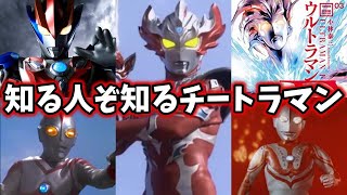 【ゆっくり解説】どんどんでてくるよ！チートなウルトラマン達 5選 part5【ULTRAMAN SERIES】