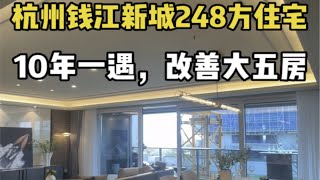 钱江新城248方住宅，10年一遇，钱塘江边，富人区，单价5.1W，滨江造