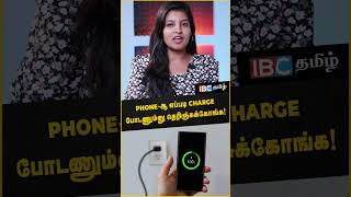 உங்க Phone - க்கு இப்படி சார்ஜ் போடுங்க..! Smart Phone | Charging | | Unknown Facts | IBC