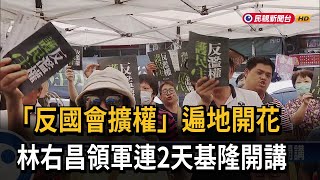 「反擴權」接力戰！ 林右昌領軍連2天基隆開講－民視台語新聞