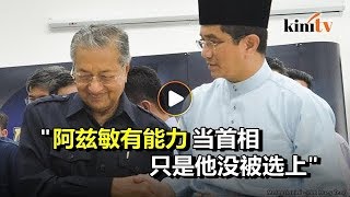 赞阿兹敏有能力当首相   马哈迪：可惜他没选上