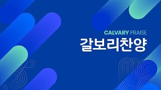 “잊지마 크리스마스 \u0026 기쁜 소식” 2024년 12월 8일 주일3부 헌금송